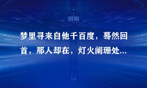 梦里寻来自他千百度，蓦然回首，那人却在，灯火阑珊处是什么意思?