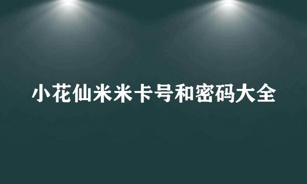 小花仙米米卡号和密码大全