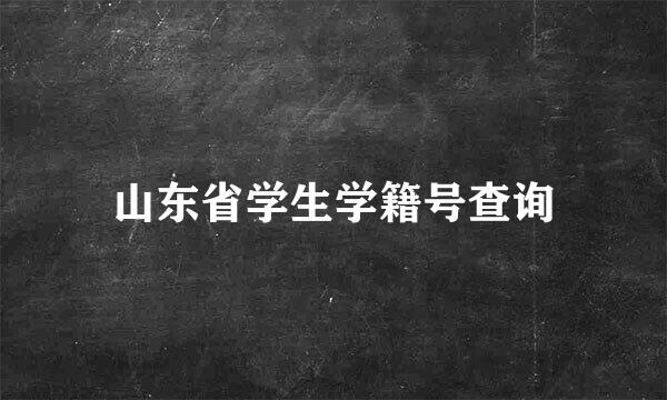 山东省学生学籍号查询