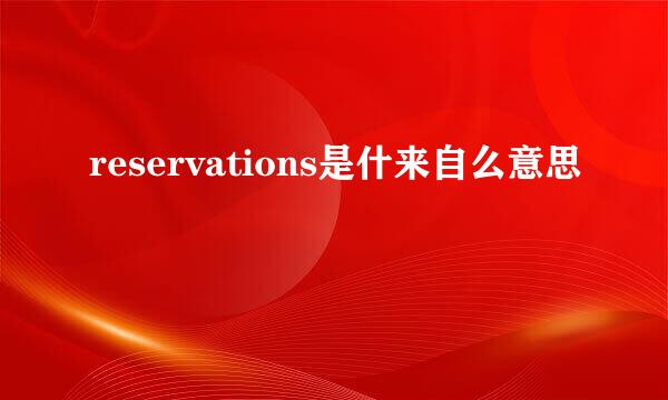 reservations是什来自么意思