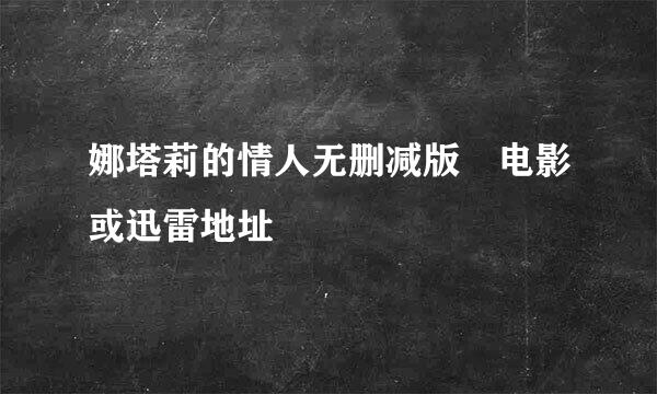 娜塔莉的情人无删减版 电影或迅雷地址