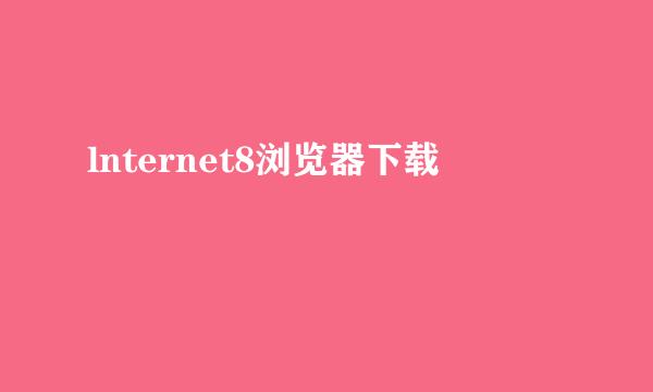 lnternet8浏览器下载