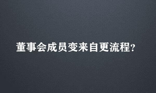 董事会成员变来自更流程？