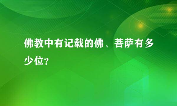 佛教中有记载的佛、菩萨有多少位？