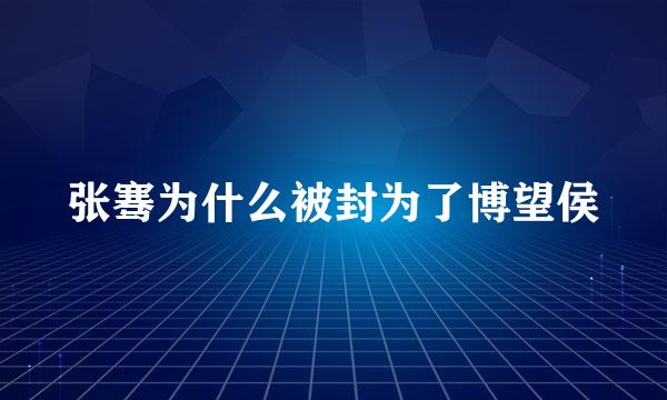 张骞为什么被封为了博望侯