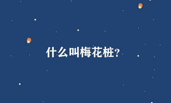 什么叫梅花桩？