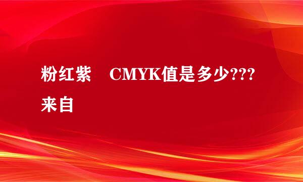 粉红紫 CMYK值是多少???来自