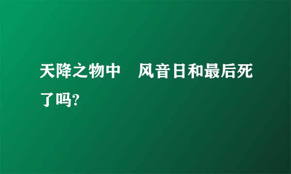 天降之物中 风音日和最后死了吗?