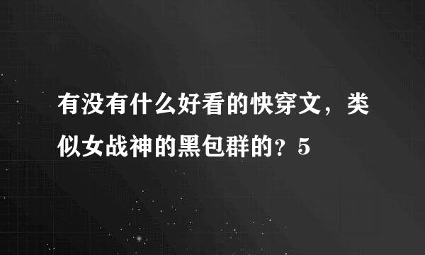 有没有什么好看的快穿文，类似女战神的黑包群的？5