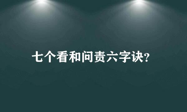 七个看和问责六字诀？