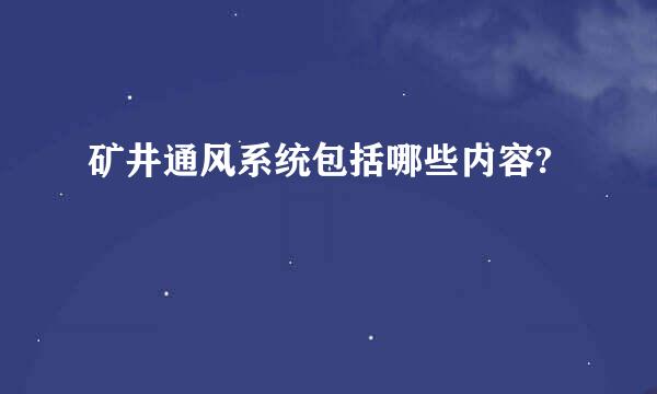 矿井通风系统包括哪些内容?