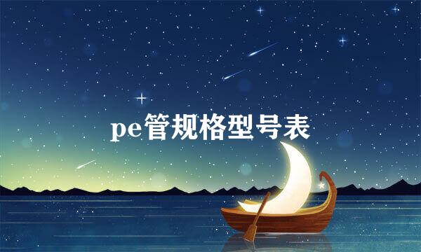 pe管规格型号表