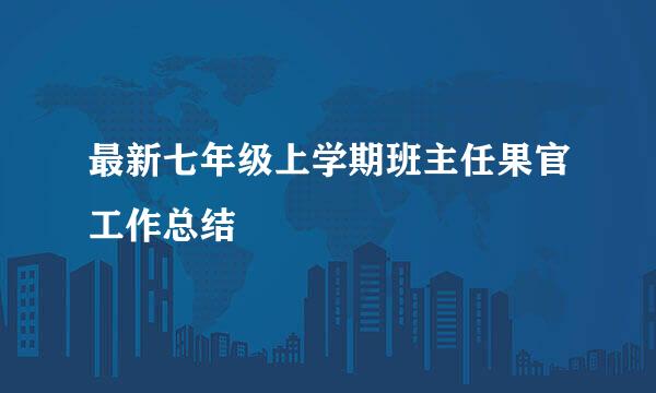 最新七年级上学期班主任果官工作总结