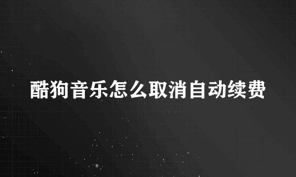 酷狗音乐怎么取消自动续费