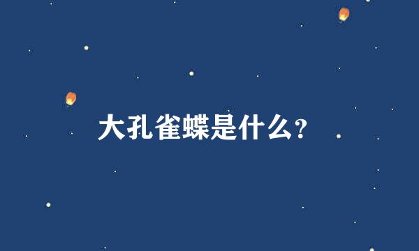 大孔雀蝶是什么？