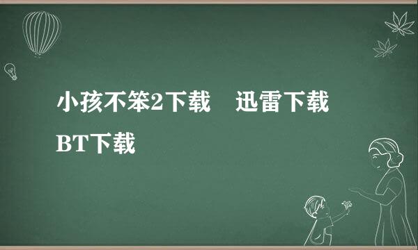 小孩不笨2下载 迅雷下载 BT下载