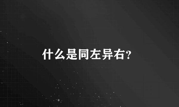 什么是同左异右？