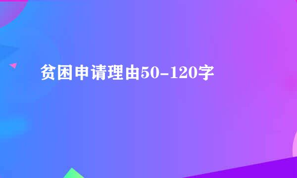 贫困申请理由50-120字