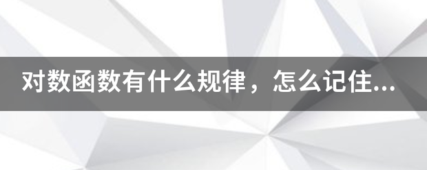 对数函数有什么规律，怎么记住图像