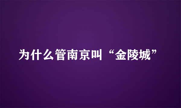 为什么管南京叫“金陵城”