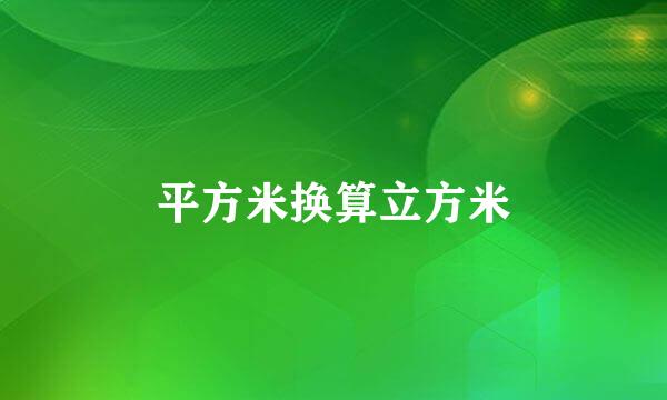 平方米换算立方米