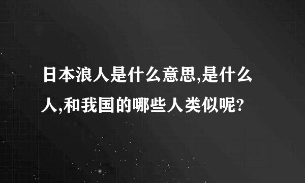 日本浪人是什么意思,是什么人,和我国的哪些人类似呢?