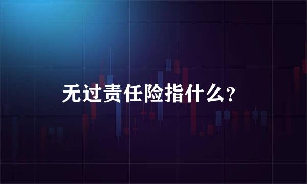 无过责任险指什么？