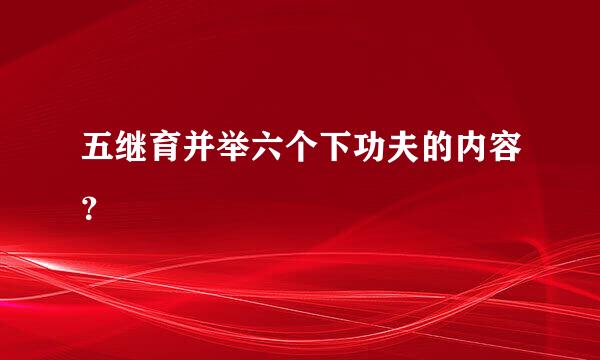 五继育并举六个下功夫的内容？