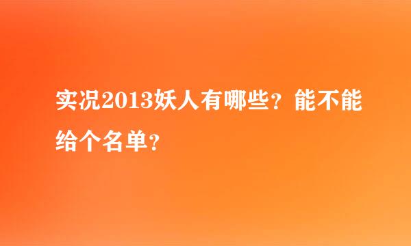 实况2013妖人有哪些？能不能给个名单？