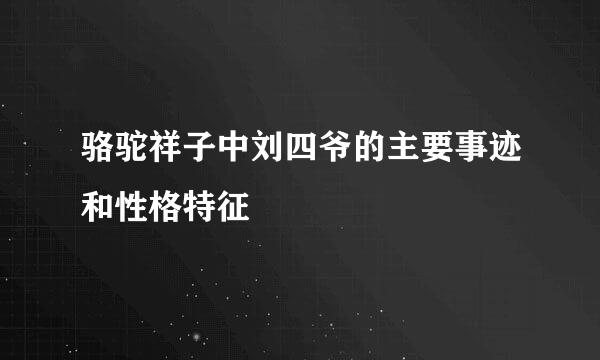 骆驼祥子中刘四爷的主要事迹和性格特征