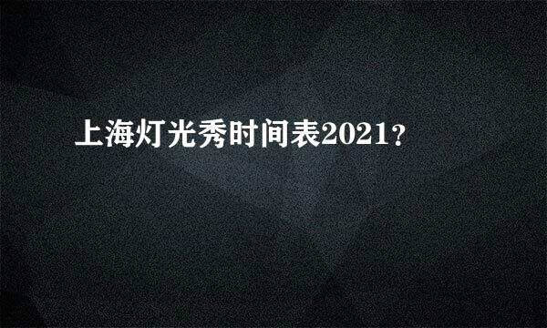 上海灯光秀时间表2021？