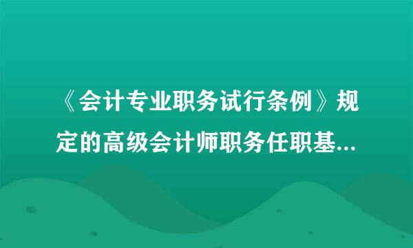 《会计专业职务试行条例》规定的高级会计师职务任职基本条件有哪？