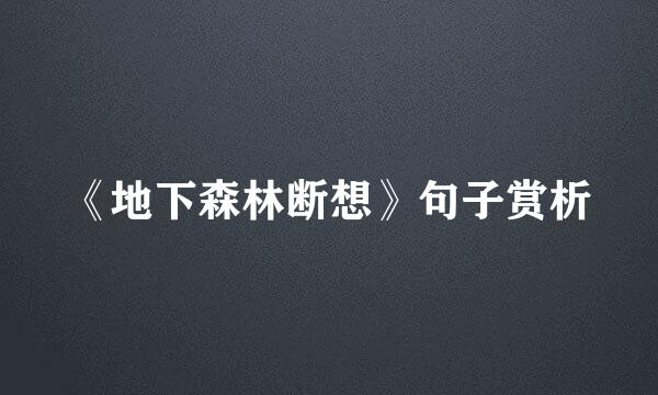 《地下森林断想》句子赏析