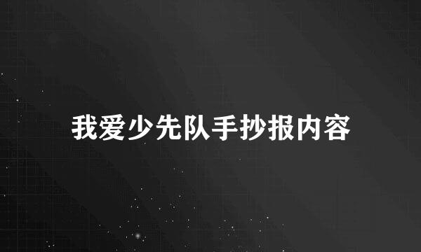 我爱少先队手抄报内容