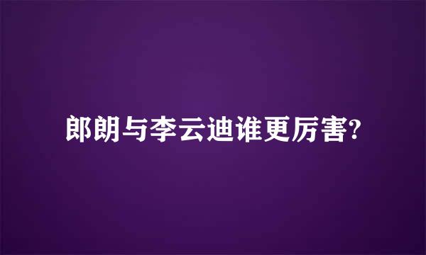 郎朗与李云迪谁更厉害?