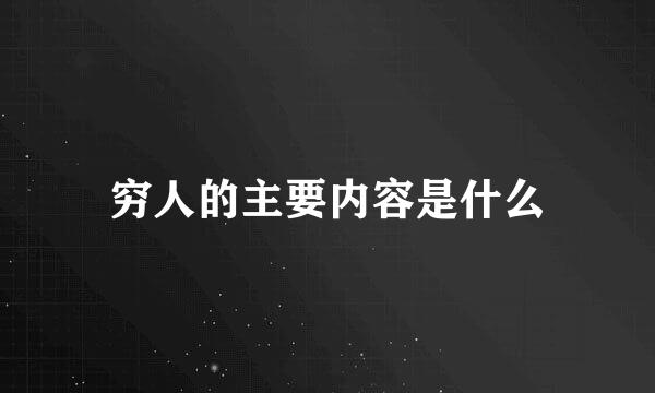 穷人的主要内容是什么