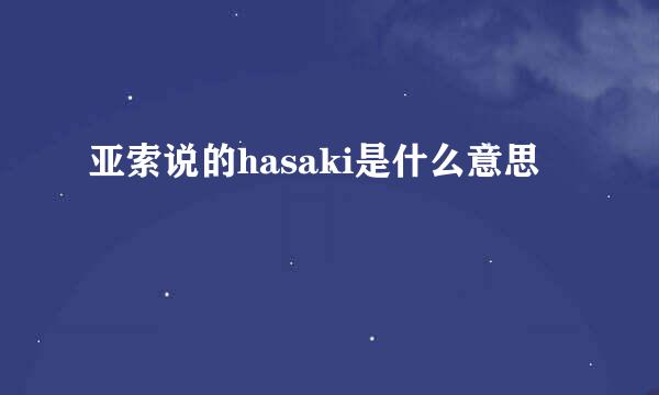 亚索说的hasaki是什么意思