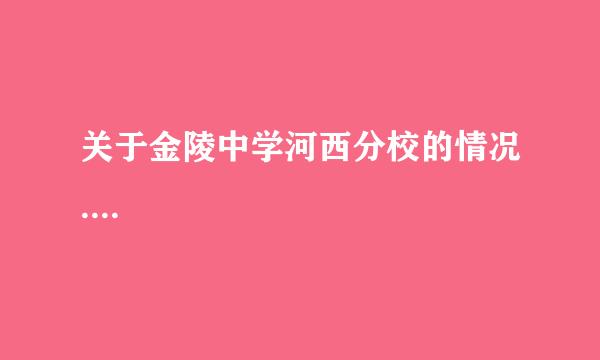 关于金陵中学河西分校的情况....