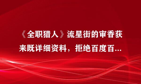 《全职猎人》流星街的审香获来既详细资料，拒绝百度百科，不要挥措众太乱。