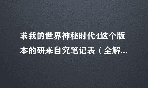 求我的世界神秘时代4这个版本的研来自究笔记表（全解的360问答啊）