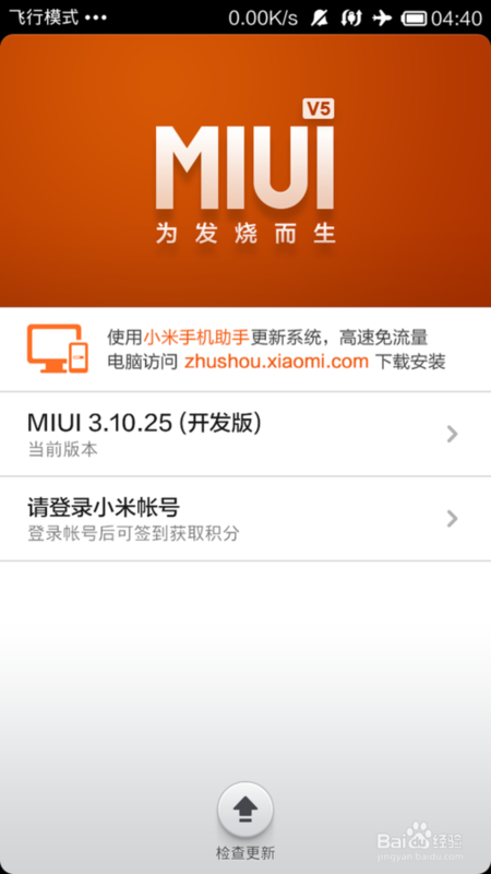 miui稳定版怎么升级开发版