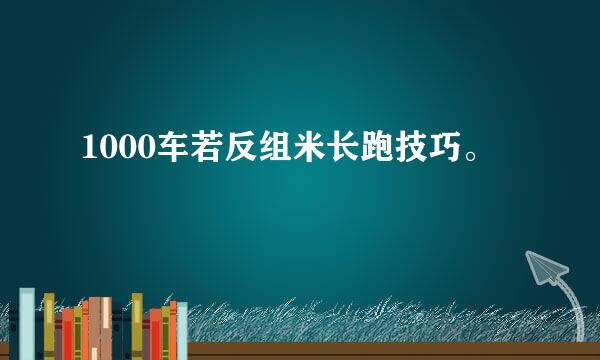 1000车若反组米长跑技巧。