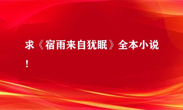 求《宿雨来自犹眠》全本小说！