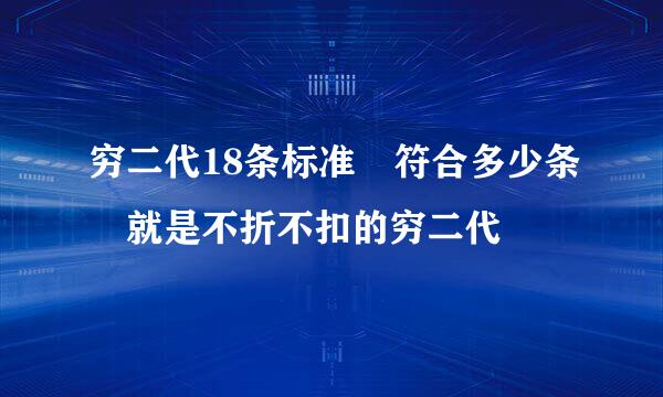 穷二代18条标准 符合多少条 就是不折不扣的穷二代