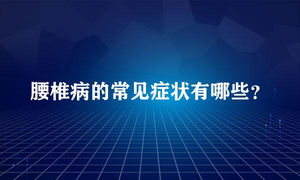 腰椎病的常见症状有哪些？