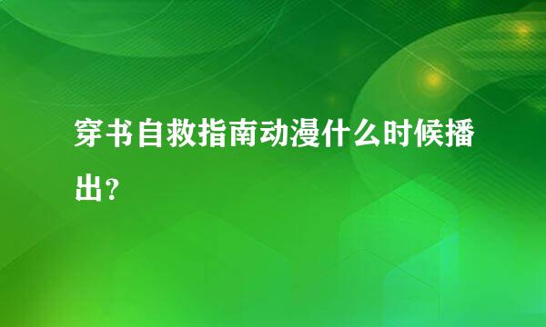 穿书自救指南动漫什么时候播出？