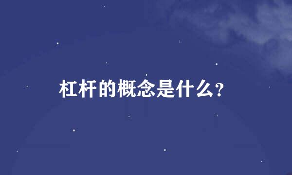 杠杆的概念是什么？