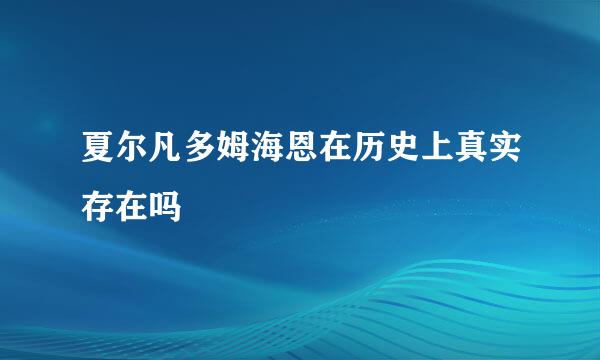 夏尔凡多姆海恩在历史上真实存在吗