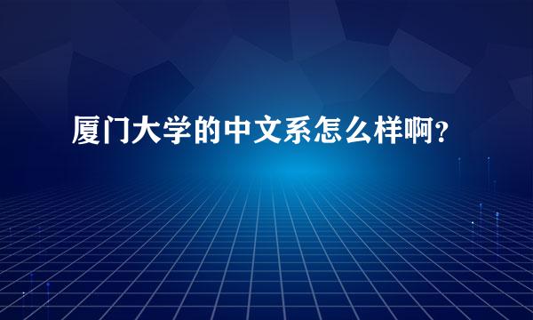 厦门大学的中文系怎么样啊？