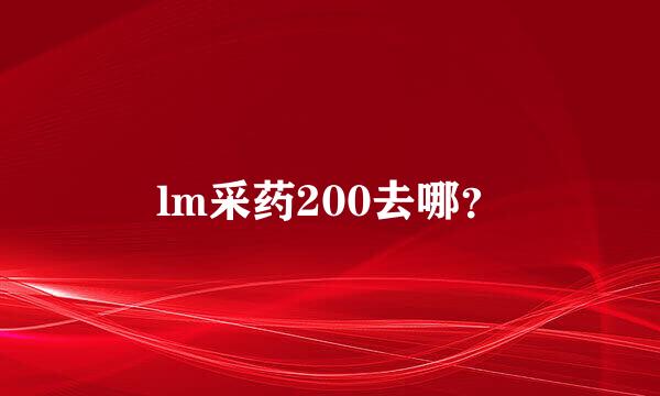 lm采药200去哪？